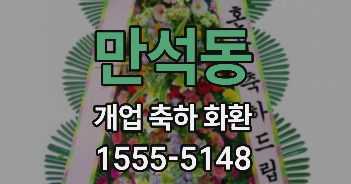 만석동 개업 축하 화환