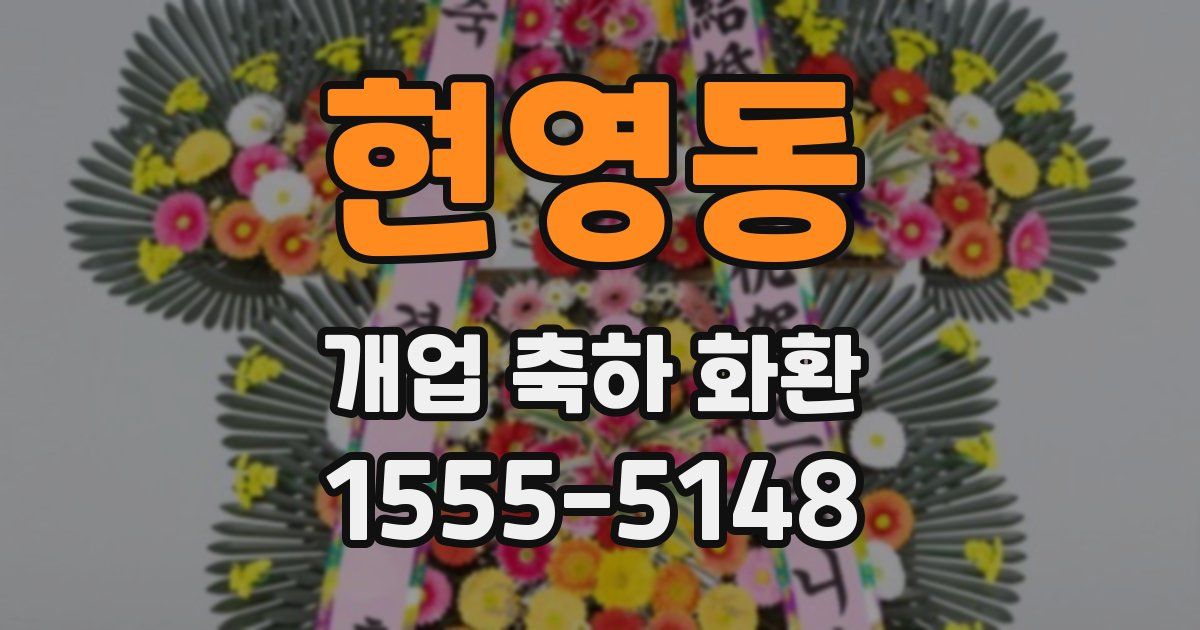 현영동 개업 축하 화환