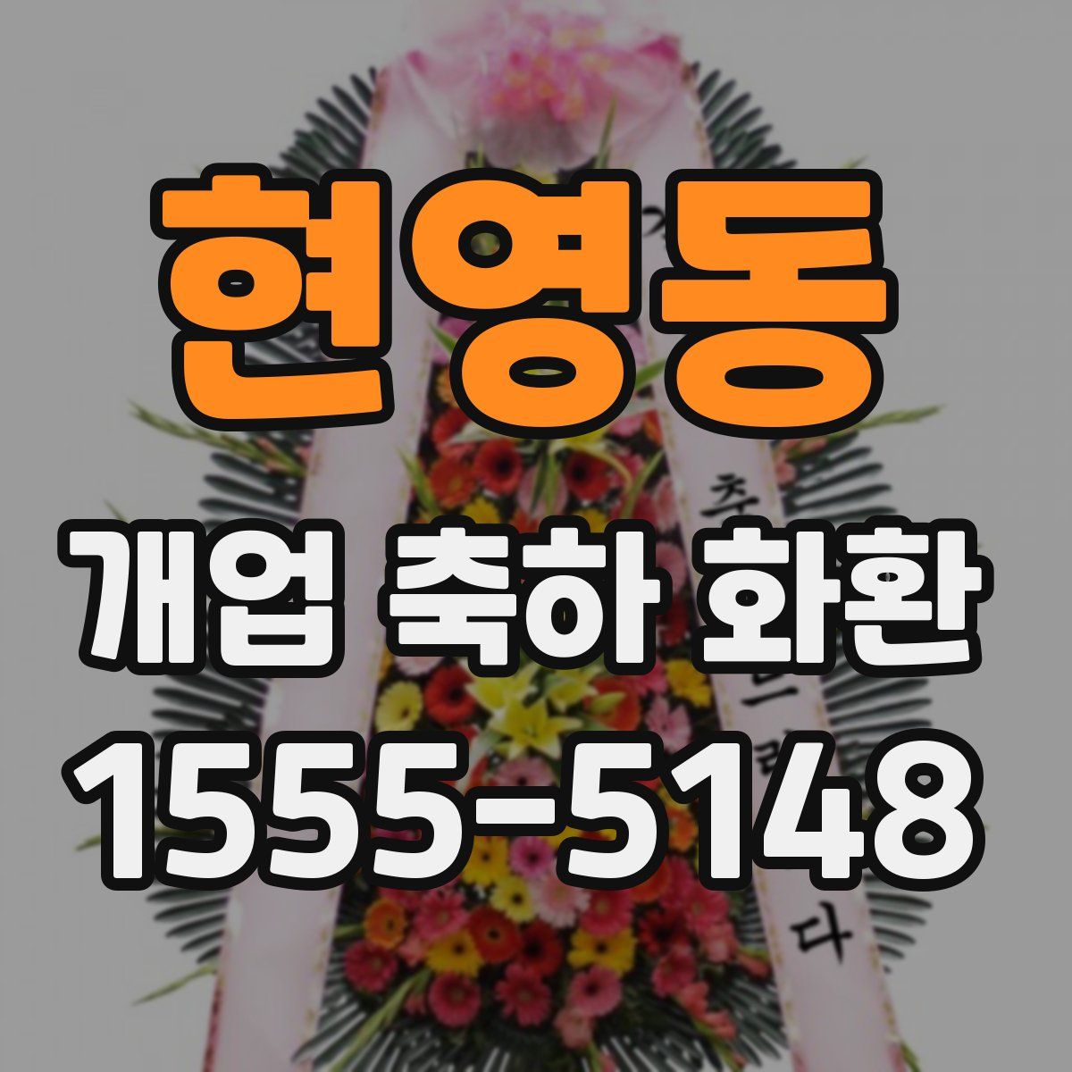 현영동 개업 축하 화환