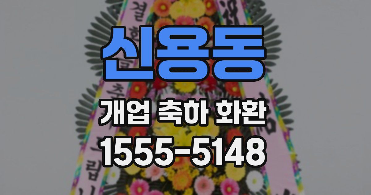 신용동 개업 축하 화환
