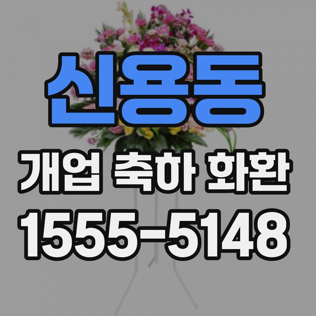 신용동 개업 축하 화환