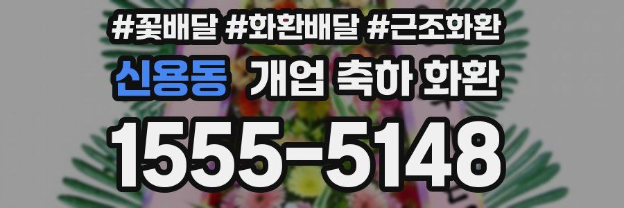 신용동 개업 축하 화환