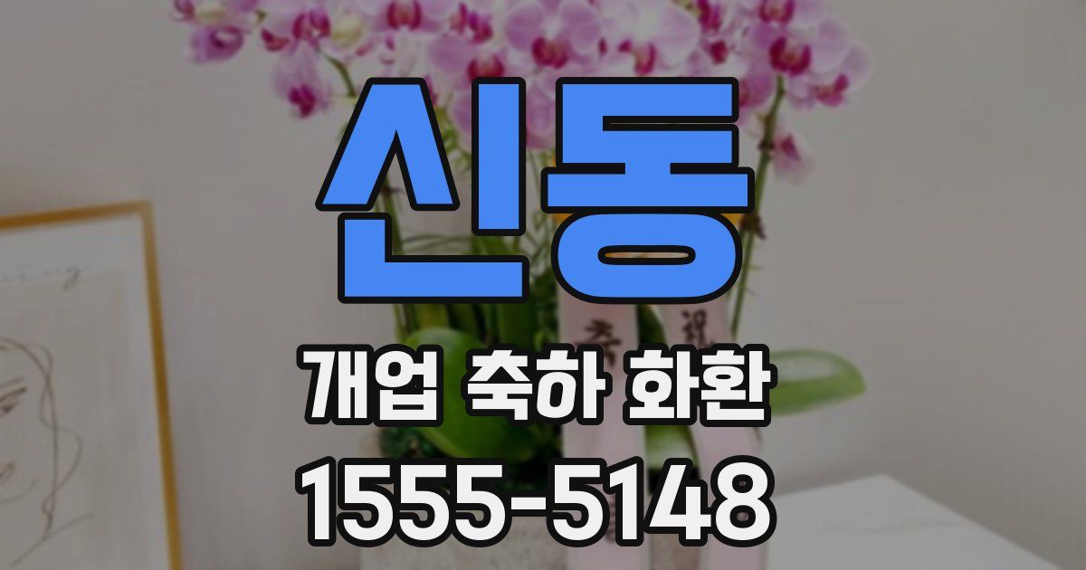 신동 개업 축하 화환
