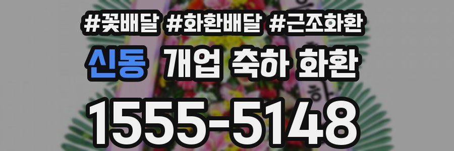 신동 개업 축하 화환