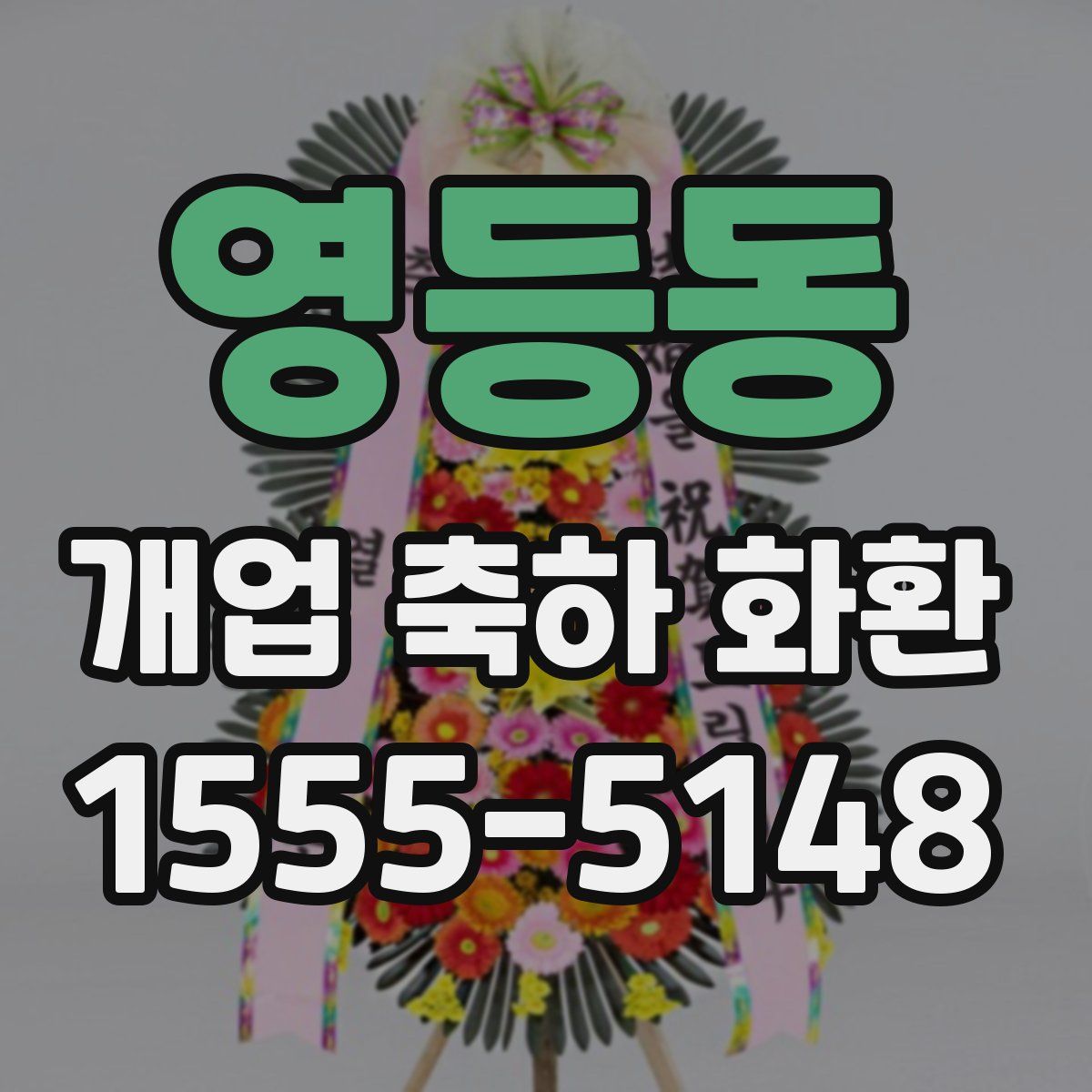 영등동 개업 축하 화환