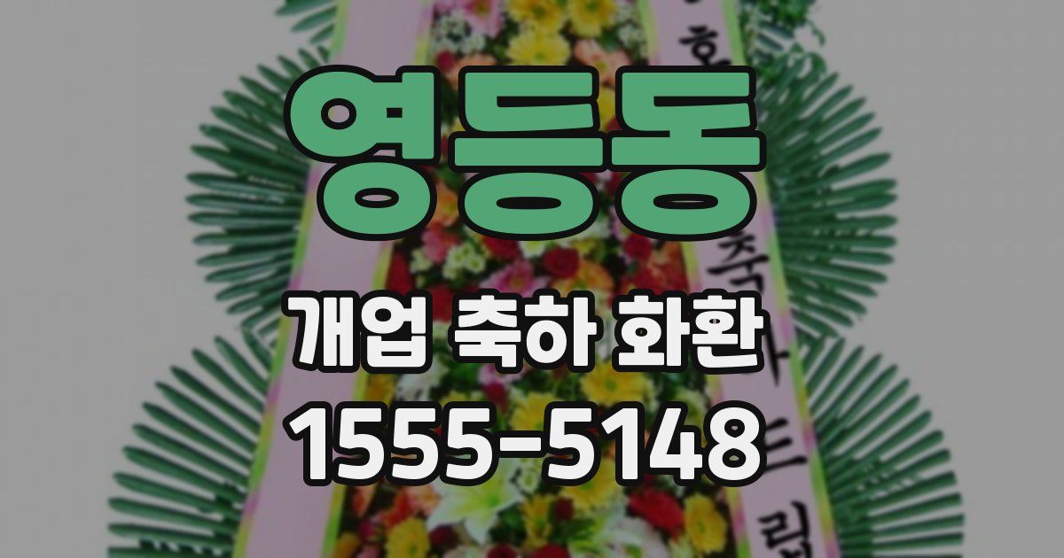 영등동 개업 축하 화환