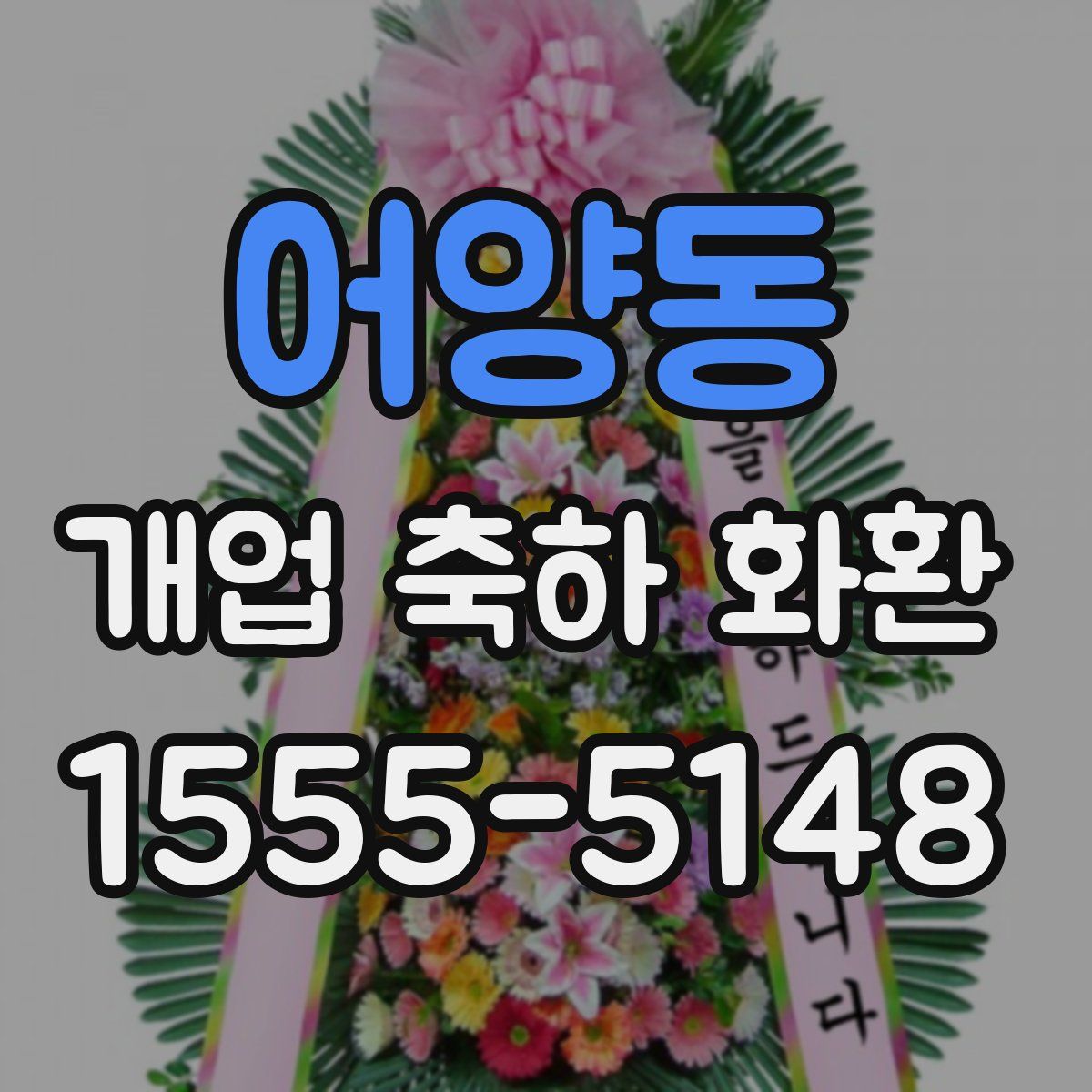 어양동 개업 축하 화환