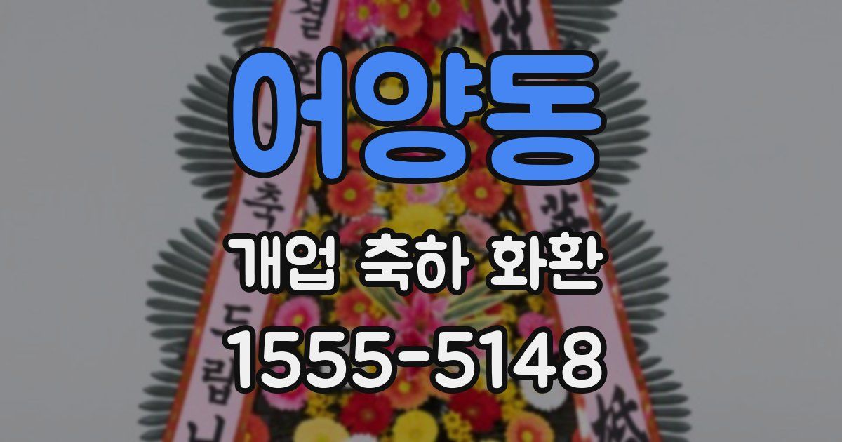어양동 개업 축하 화환