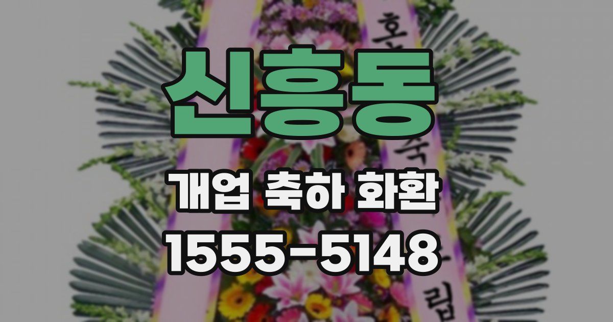 신흥동 개업 축하 화환