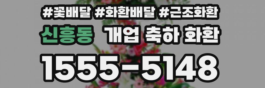 신흥동 개업 축하 화환