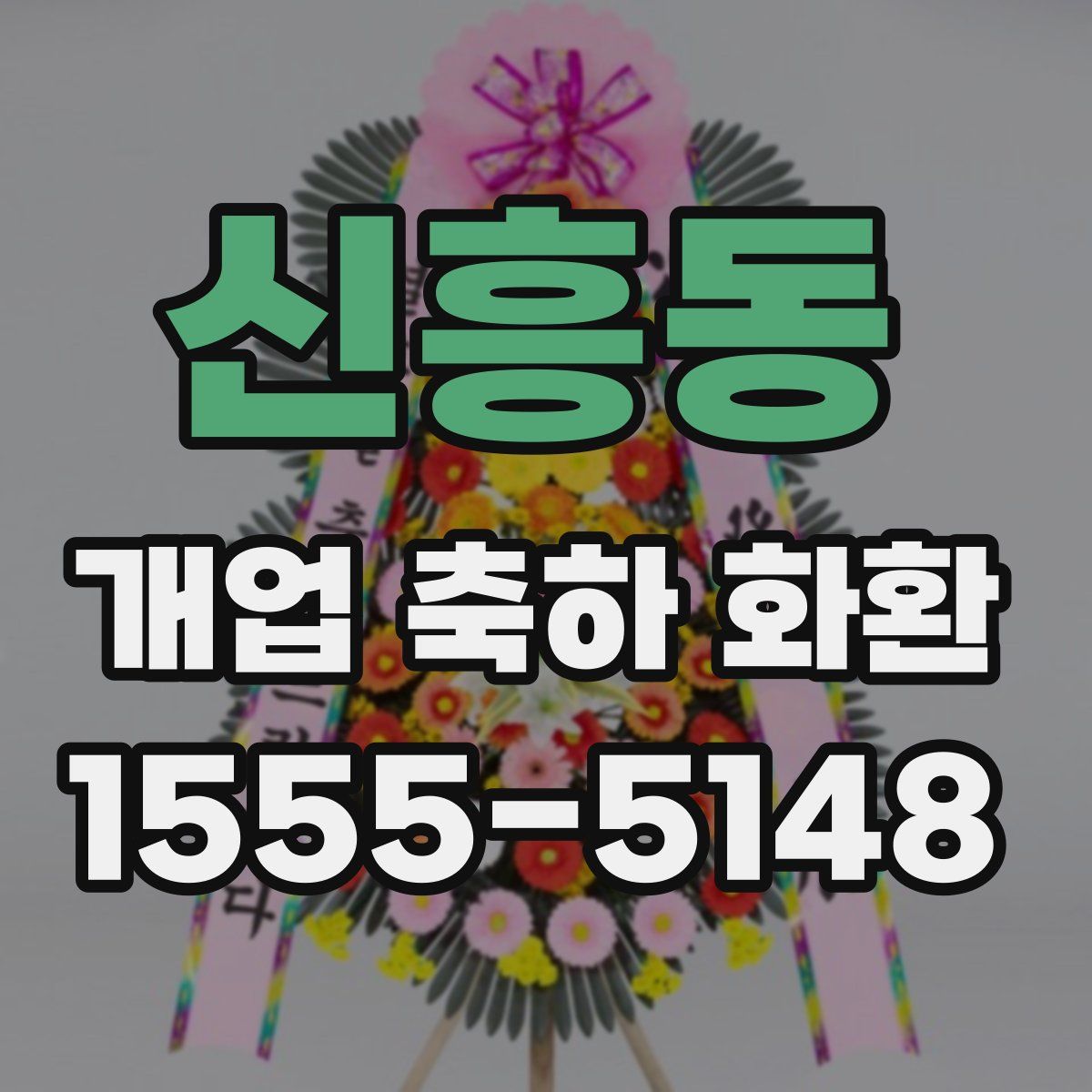신흥동 개업 축하 화환