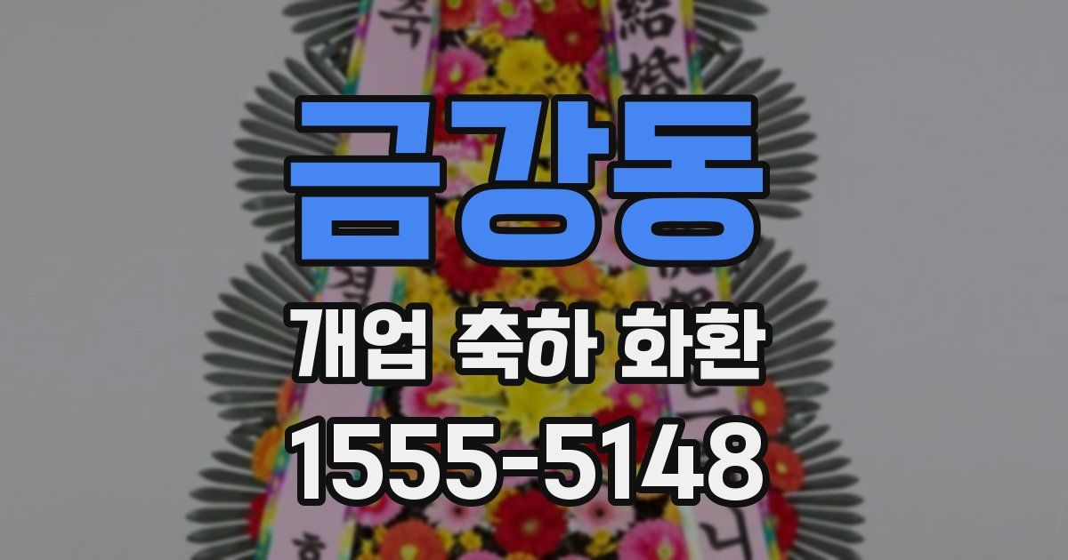 금강동 개업 축하 화환