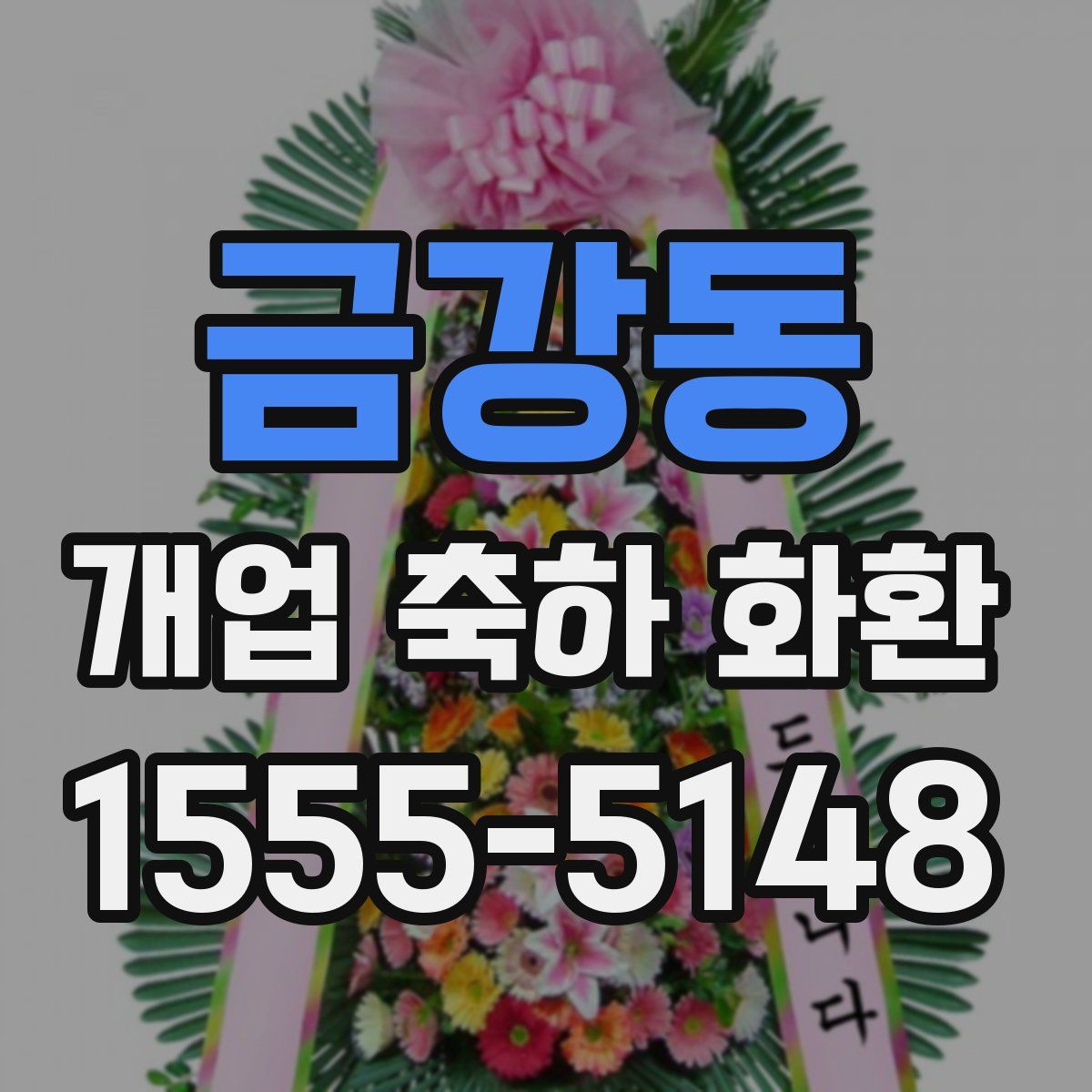 금강동 개업 축하 화환