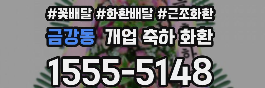 금강동 개업 축하 화환
