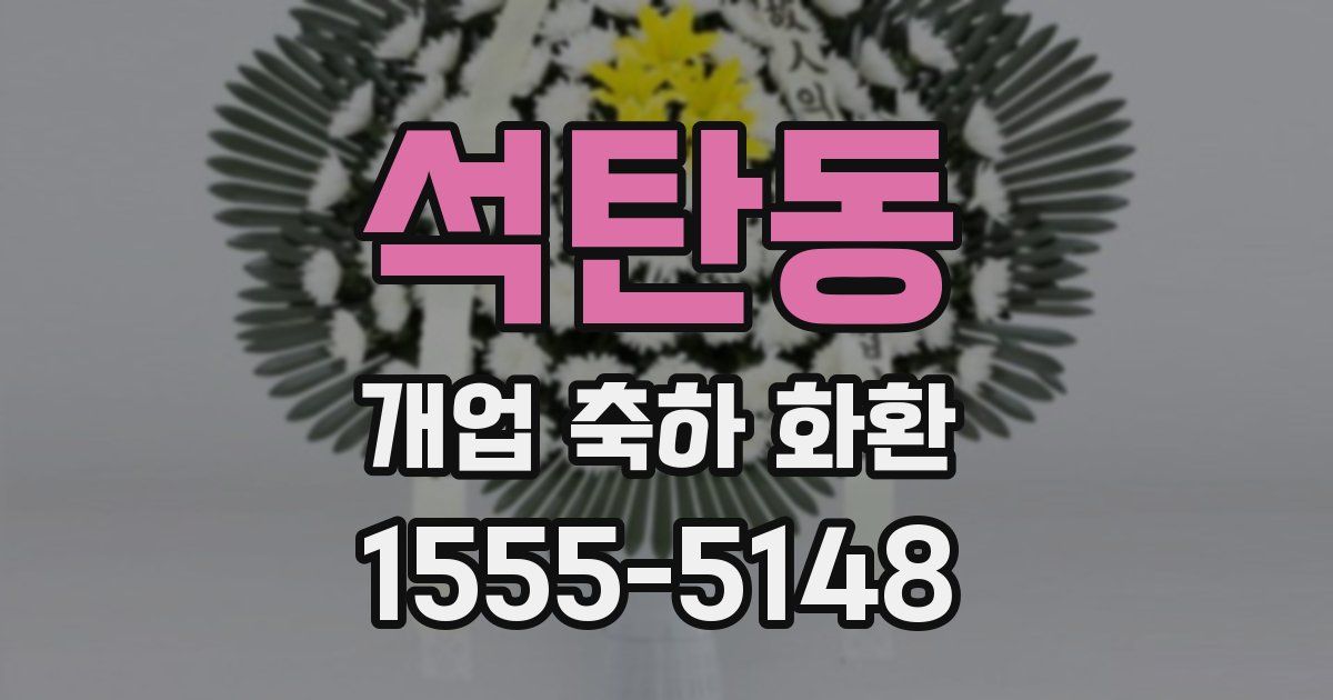 석탄동 개업 축하 화환