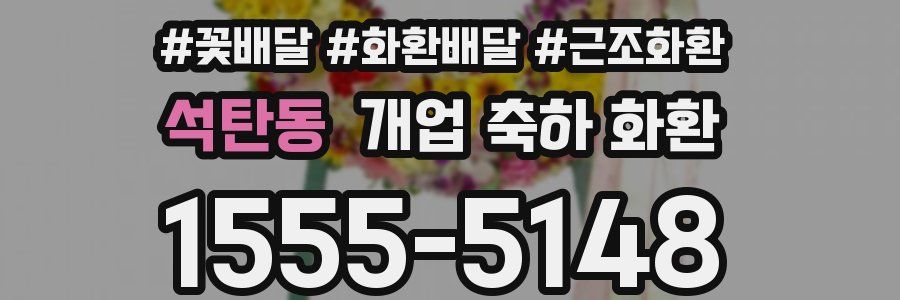 석탄동 개업 축하 화환
