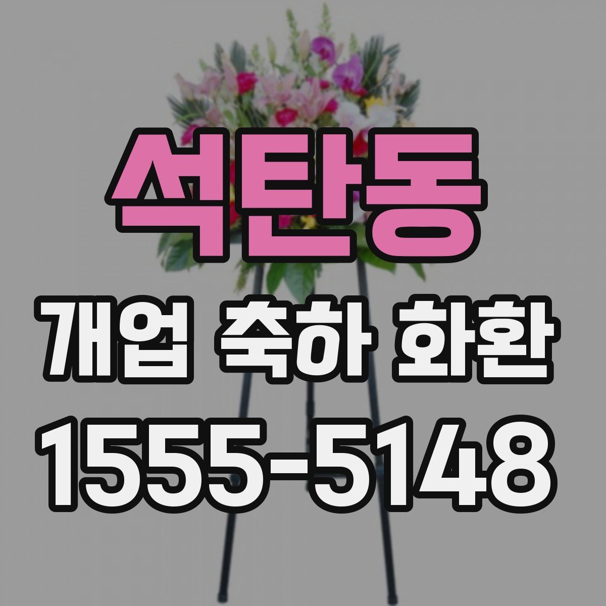 석탄동 개업 축하 화환