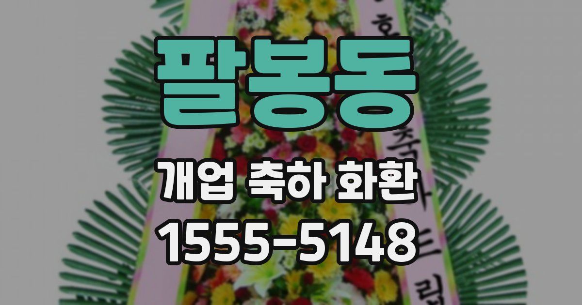 팔봉동 개업 축하 화환