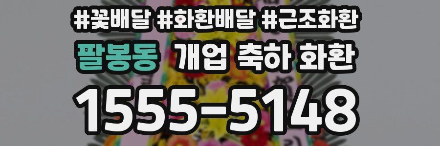 팔봉동 개업 축하 화환