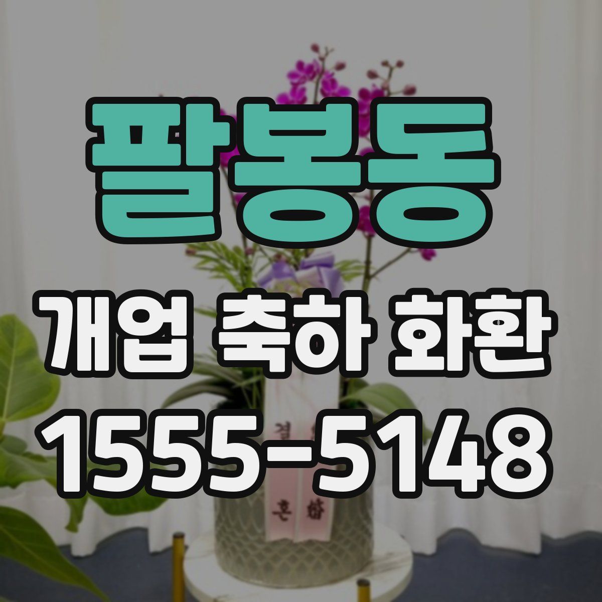 팔봉동 개업 축하 화환
