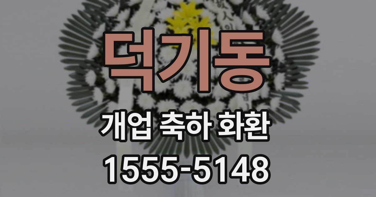 덕기동 개업 축하 화환