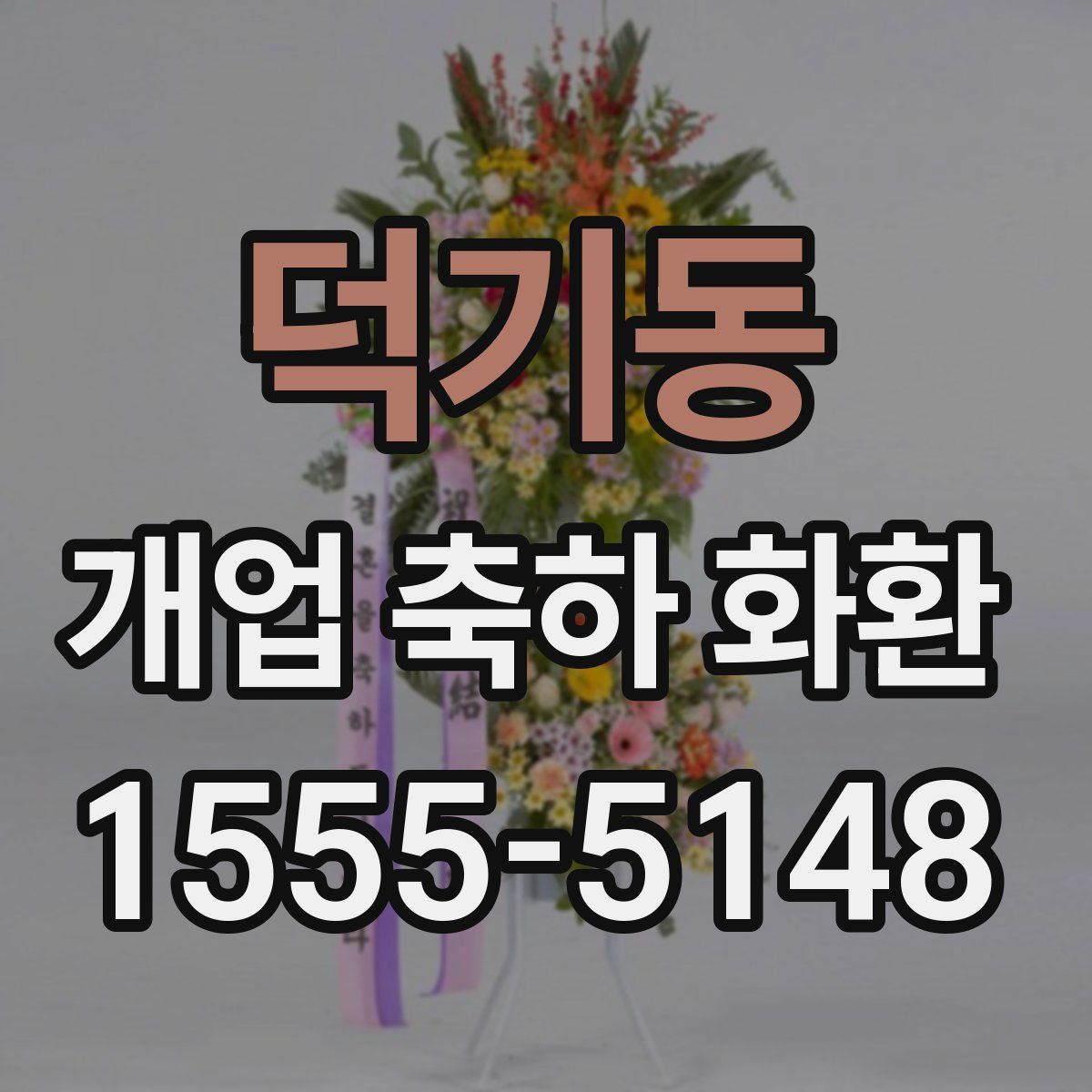 덕기동 개업 축하 화환