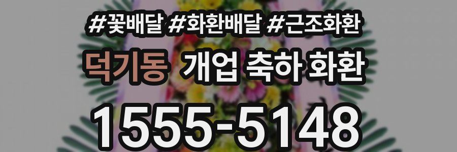 덕기동 개업 축하 화환