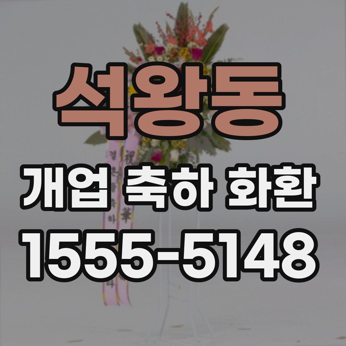 석왕동 개업 축하 화환