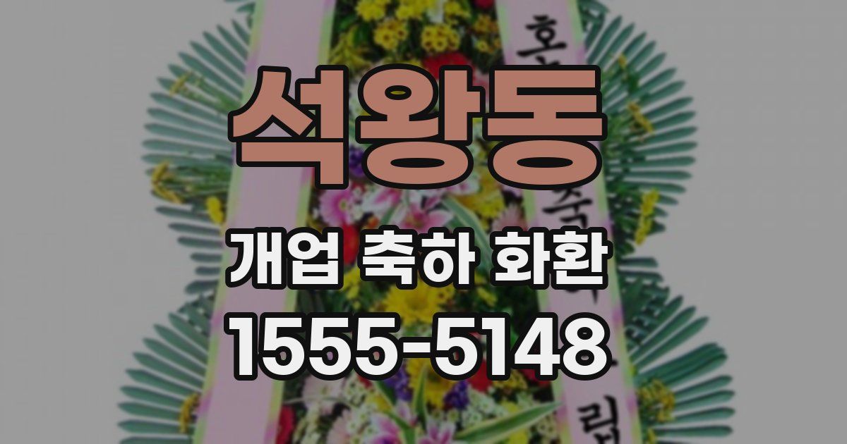 석왕동 개업 축하 화환