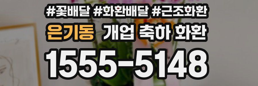 은기동 개업 축하 화환