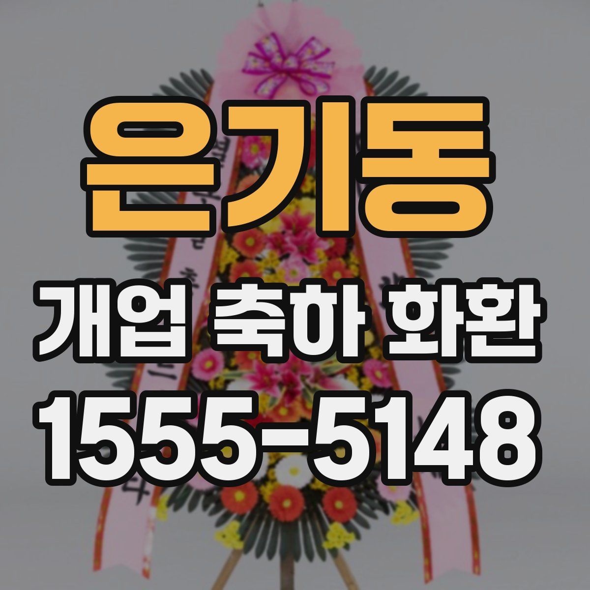 은기동 개업 축하 화환