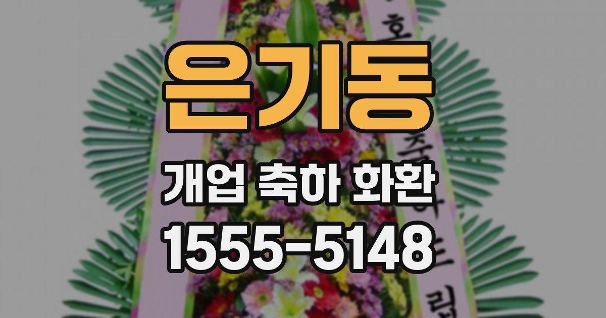 은기동 개업 축하 화환