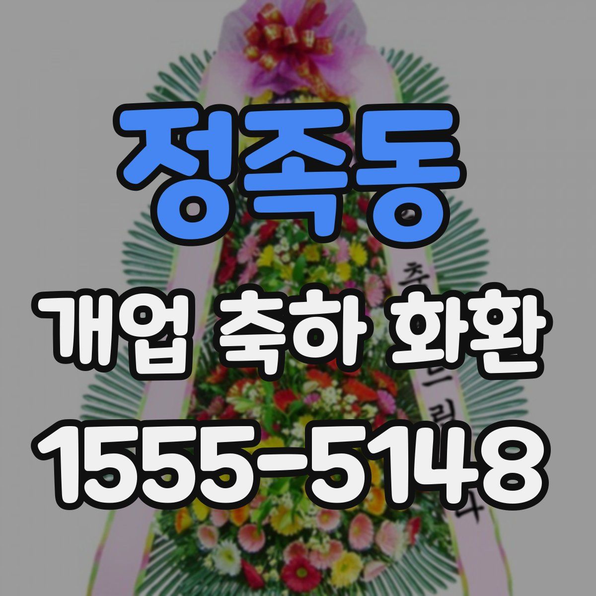정족동 개업 축하 화환