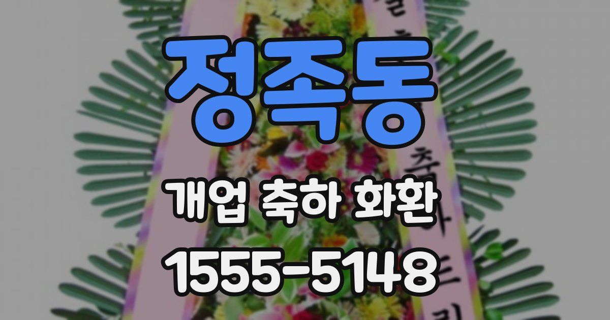 정족동 개업 축하 화환