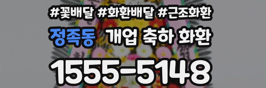 정족동 개업 축하 화환