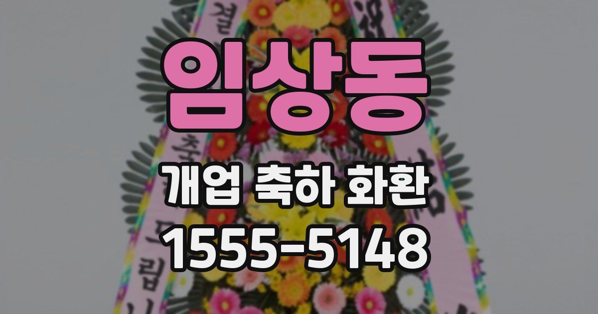 임상동 개업 축하 화환