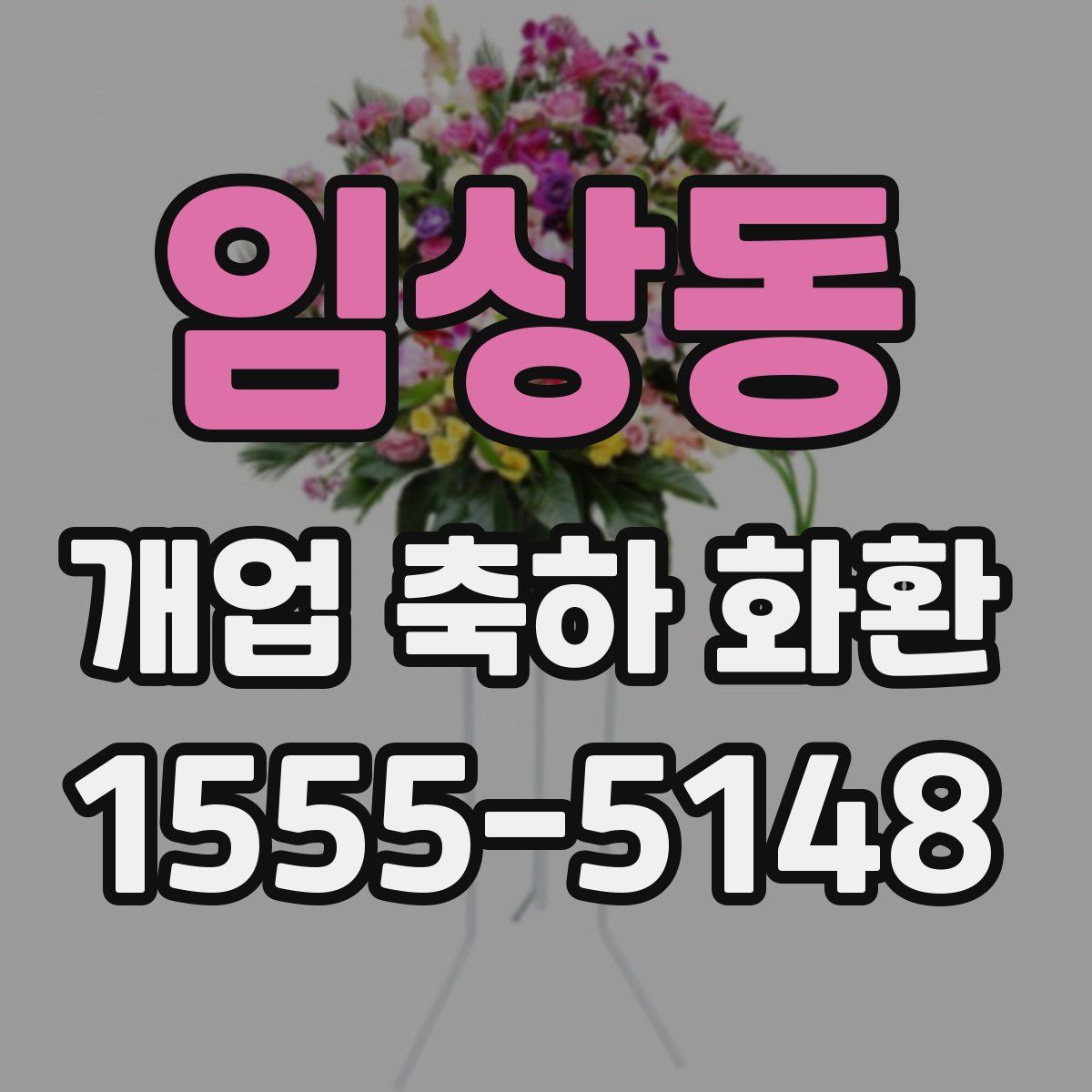 임상동 개업 축하 화환