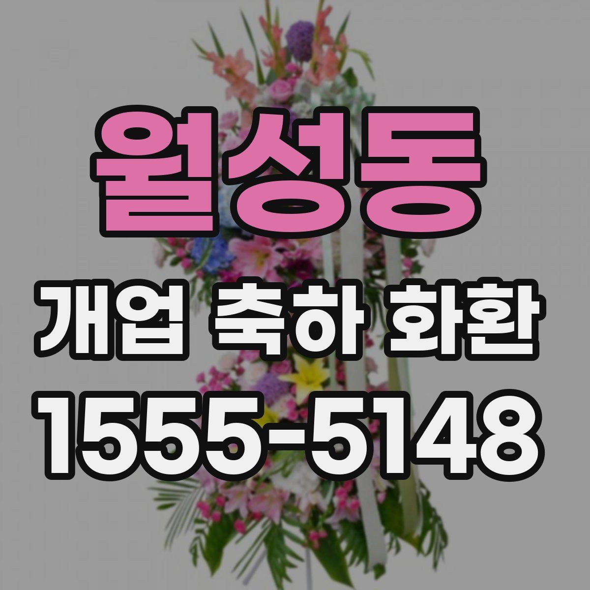 월성동 개업 축하 화환