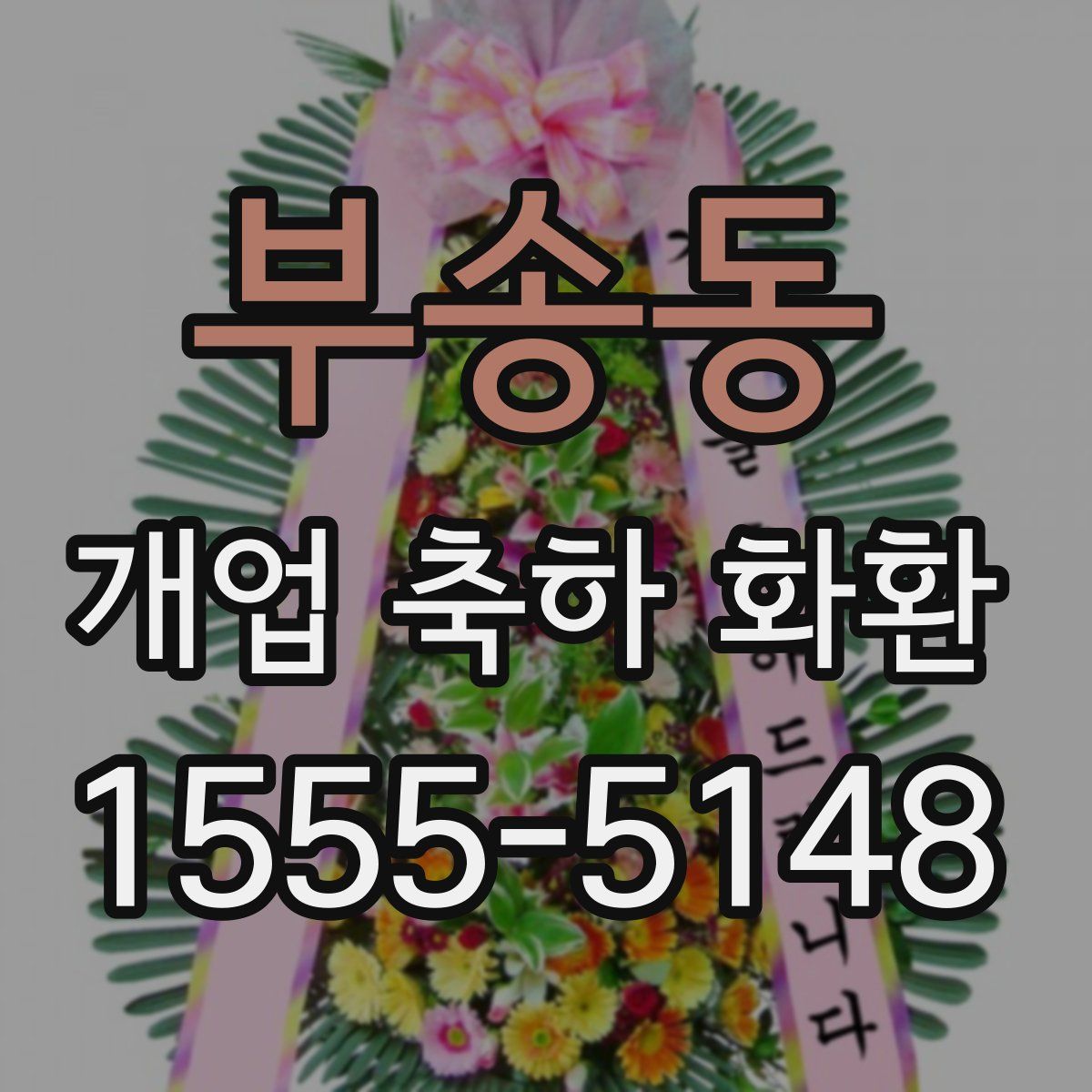 부송동 개업 축하 화환