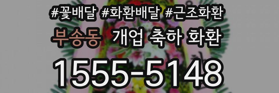 부송동 개업 축하 화환