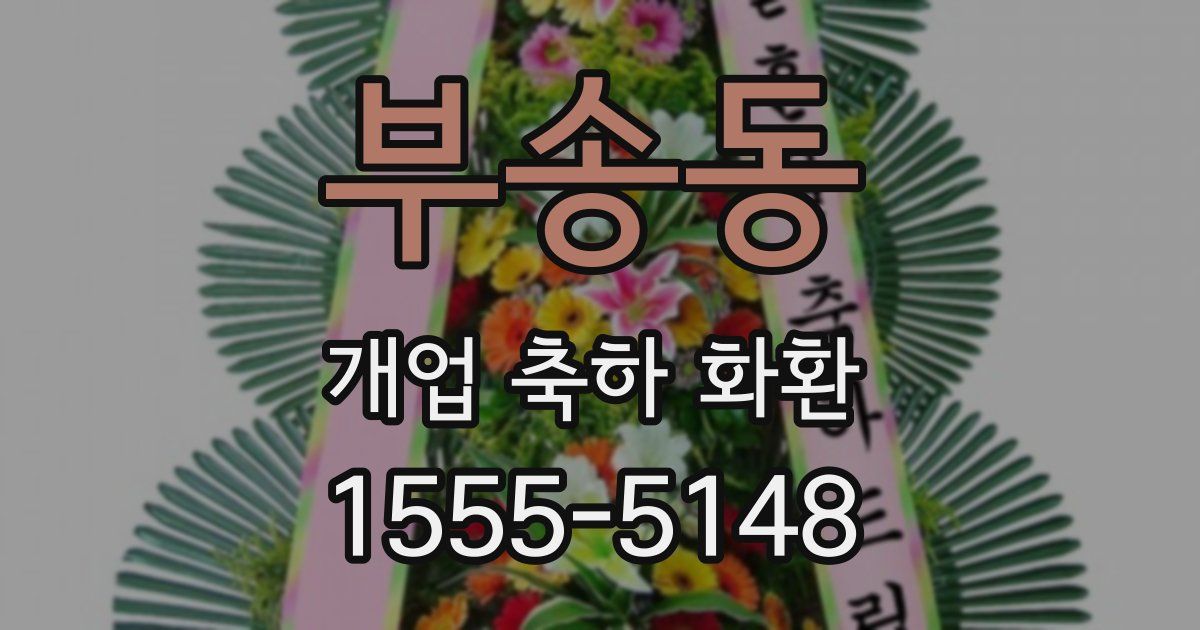 부송동 개업 축하 화환