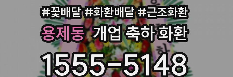 용제동 개업 축하 화환