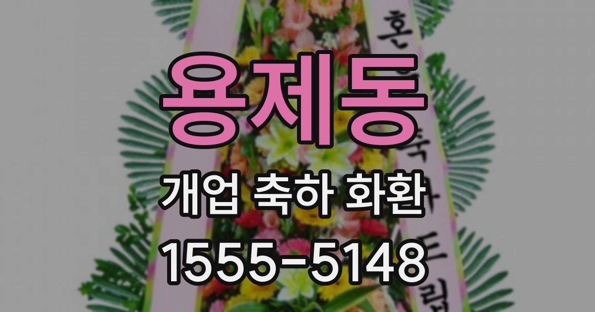 용제동 개업 축하 화환