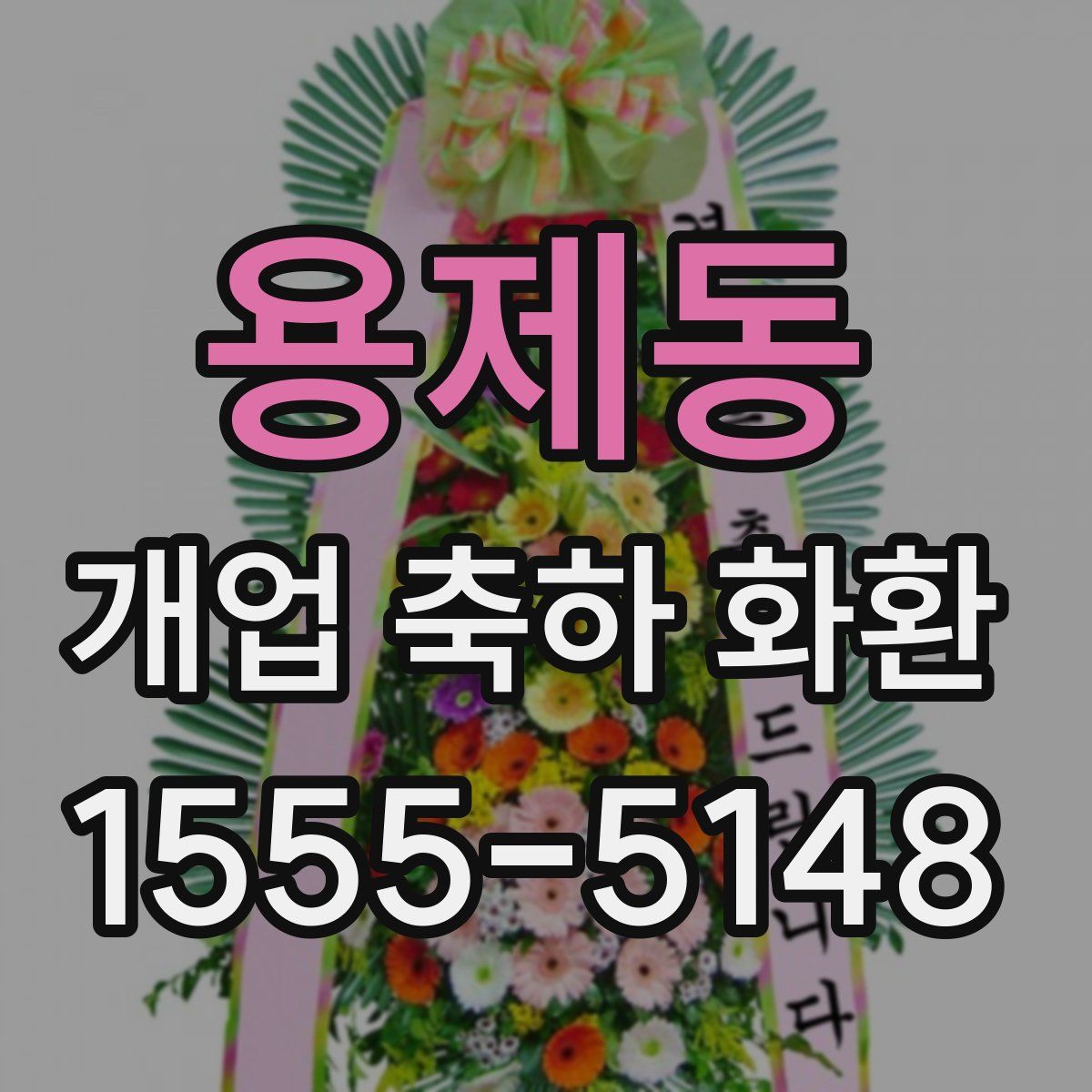 용제동 개업 축하 화환