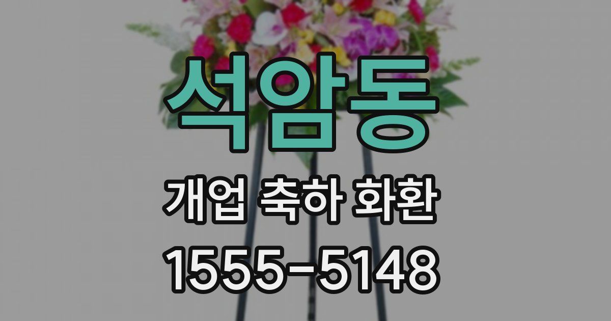 석암동 개업 축하 화환