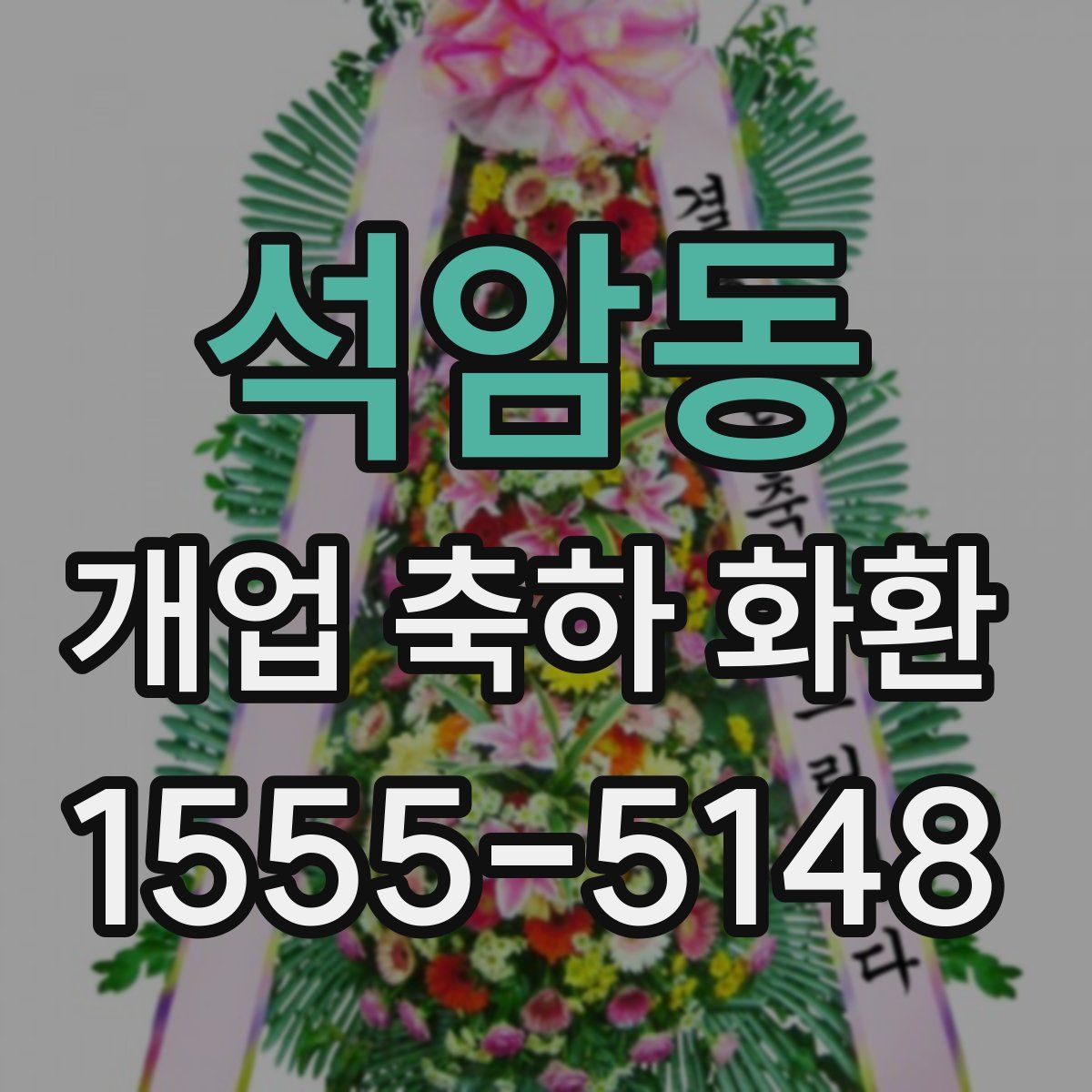 석암동 개업 축하 화환