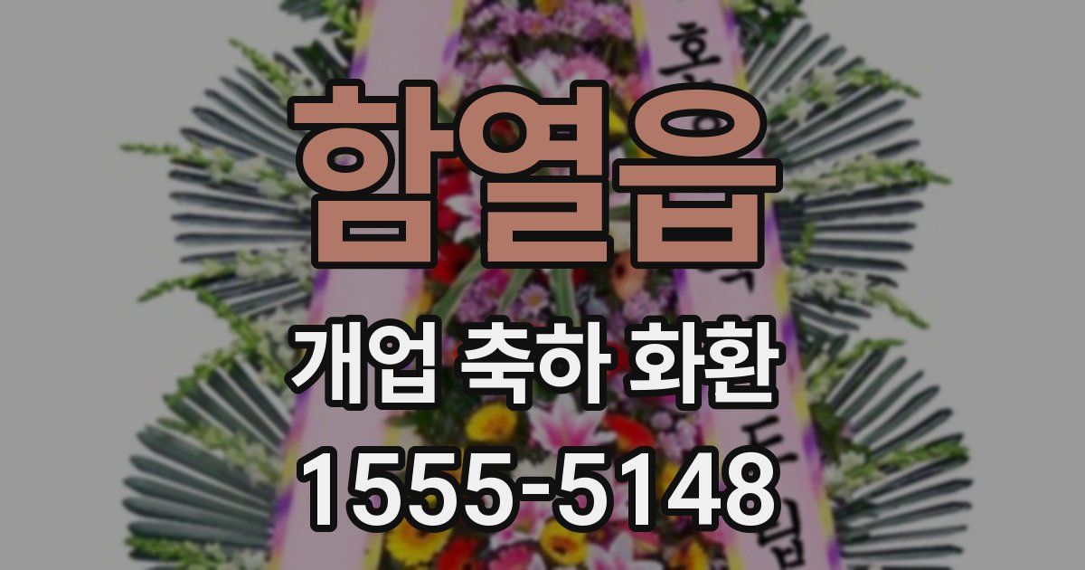 함열읍 개업 축하 화환
