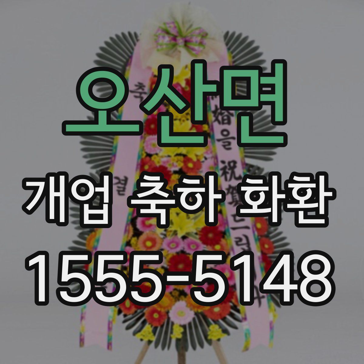 오산면 개업 축하 화환