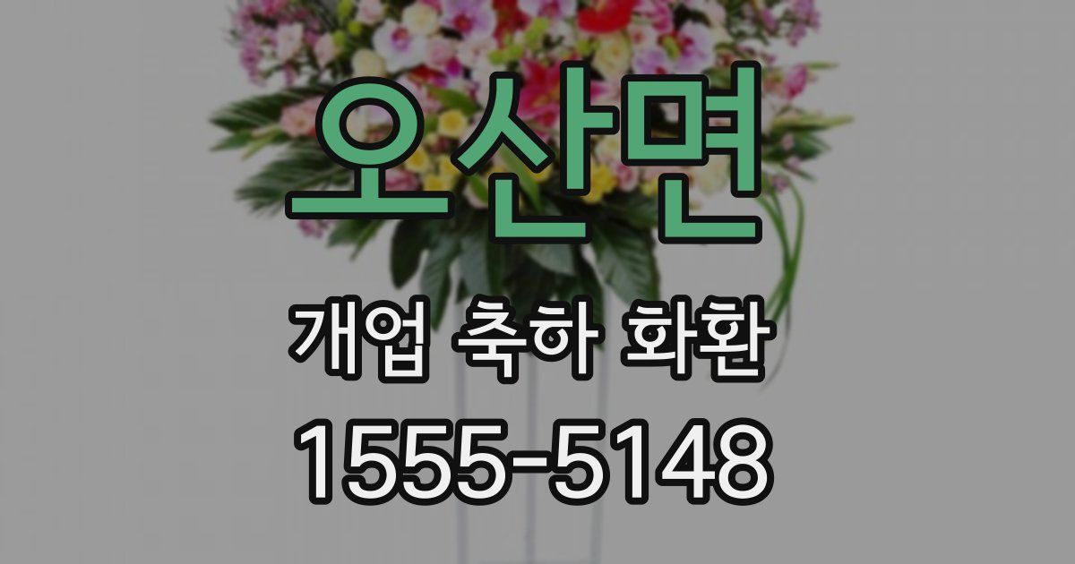 오산면 개업 축하 화환