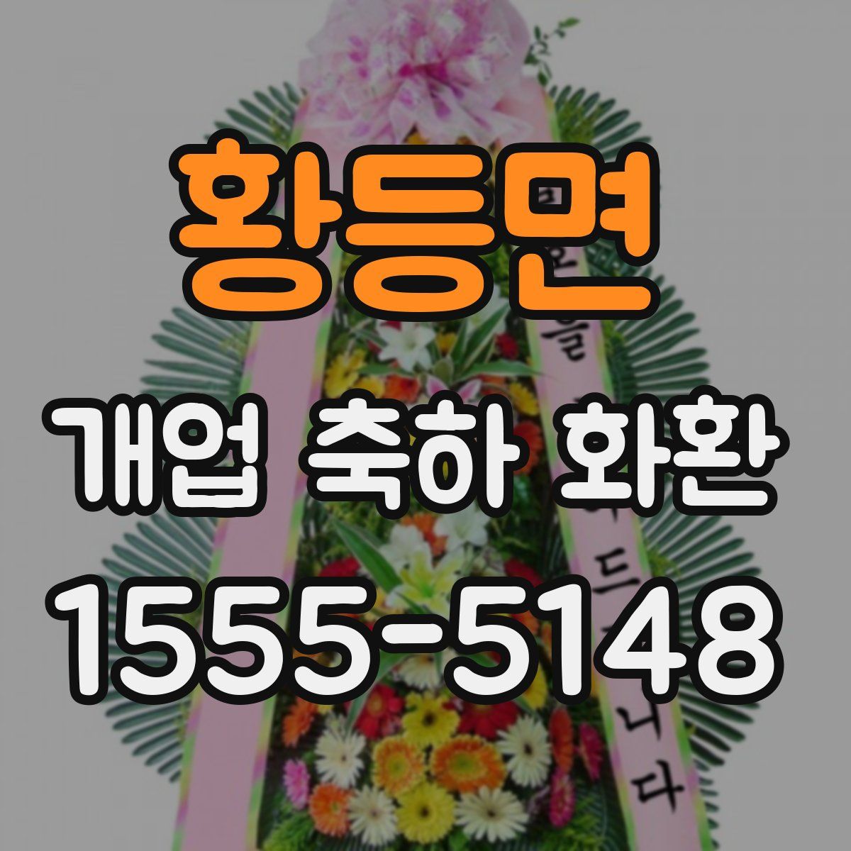 황등면 개업 축하 화환
